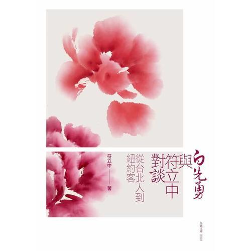 白先勇與符立中對(duì)談：從臺(tái)北人到紐約客