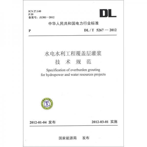 中華人民共和國電力行業(yè)標(biāo)準(zhǔn)（DL/T 5267-012）：水電水利工程覆蓋層灌漿技術(shù)規(guī)范