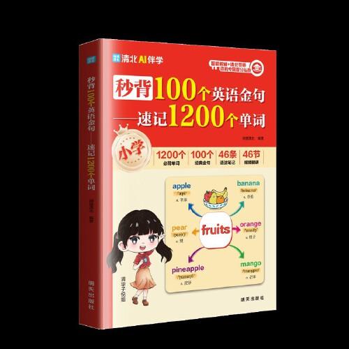 秒背100個(gè)英語(yǔ)金句—速記1200個(gè)單詞