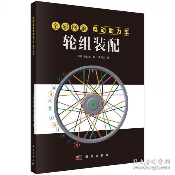 全彩圖解電動助力車 輪組裝配