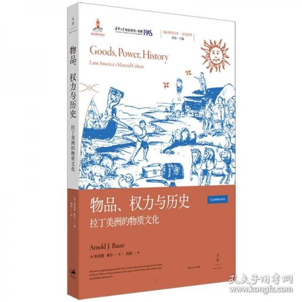 物品、權(quán)力與歷史：拉丁美洲的物質(zhì)文化（縱橫五個(gè)世紀(jì)，以衣食住行為線索重述西屬拉美殖民地歷史）