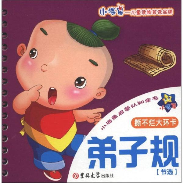 小海星啟蒙認(rèn)知全書：弟子規(guī)（節(jié)選）