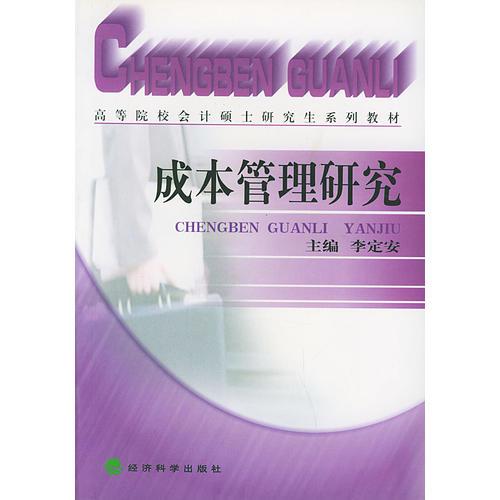 成本管理研究——高等財經(jīng)院校系列教材