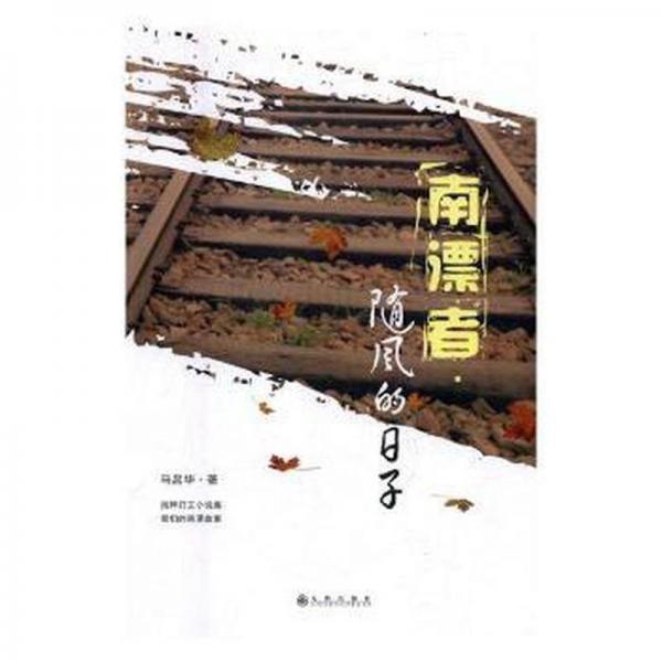 南漂者隨風的子 外國科幻,偵探小說 馬昌華著 新華正版