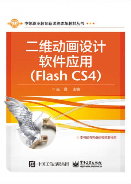 二维动画设计软件应用（Flash CS4）/中等职业教育新课程改革教材丛书