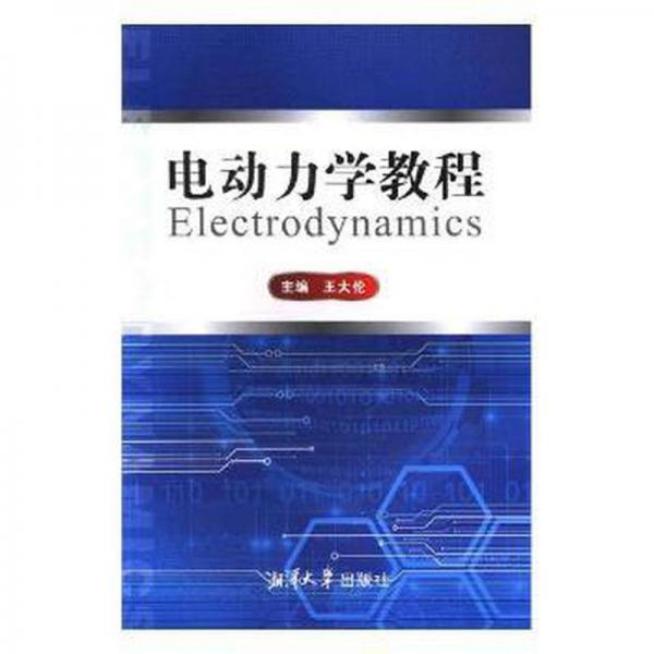 電動力學(xué)教程