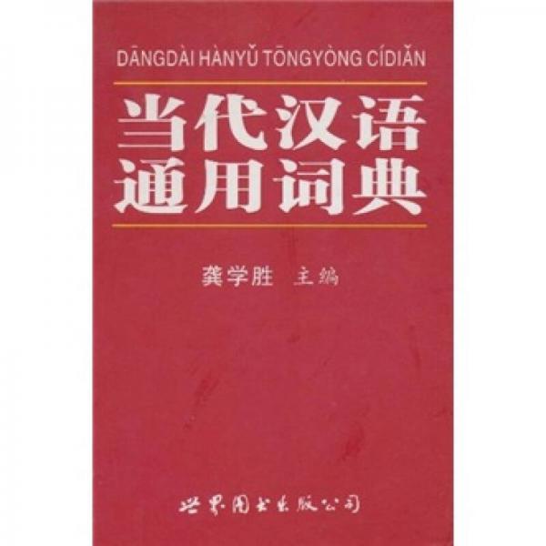 當(dāng)代漢語通用詞典