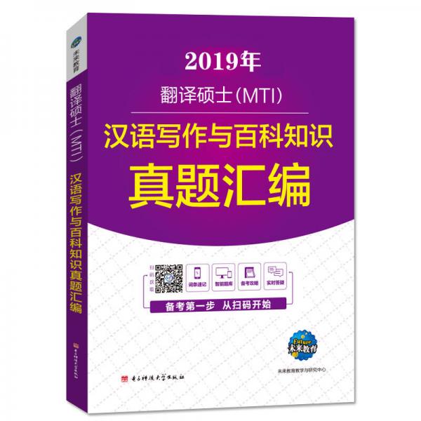 2019年MTI翻译硕士英语考试 汉语写作与百科知识真题汇编