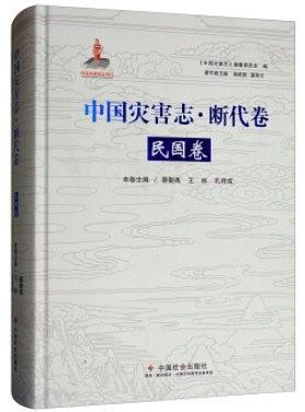 中國災(zāi)害志·斷代卷·民國卷