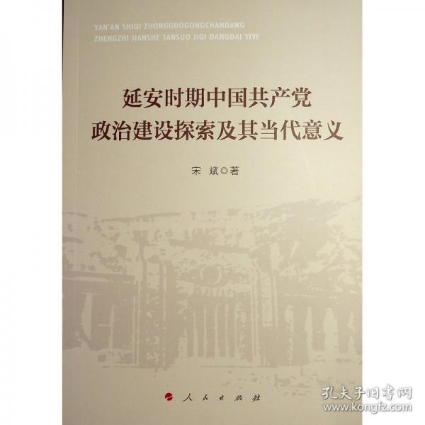 延安時(shí)期中國(guó)共產(chǎn)黨政治建設(shè)探索及其當(dāng)代意義
