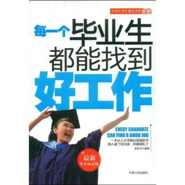 每一個畢業(yè)生都能找到好工作