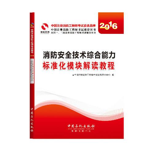 消防安全技术综合能力标准化模块解读教程