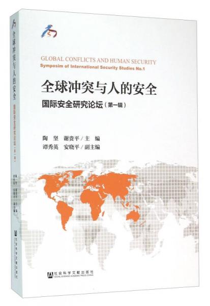 全球冲突与人的安全 国际安全研究论坛（第1辑）
