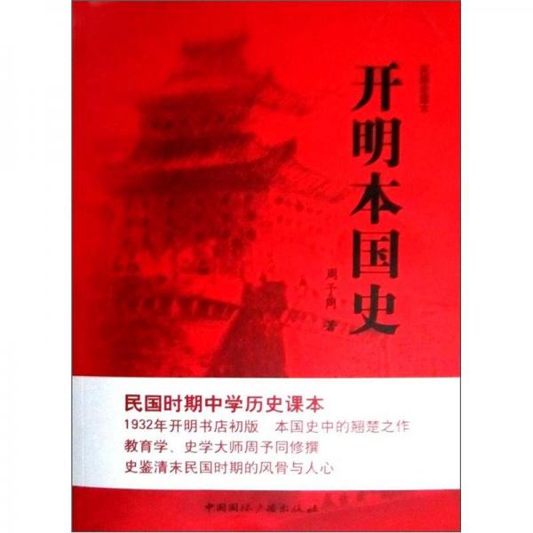 民国老课本：开明本国史