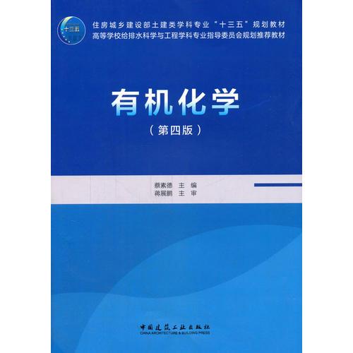 有機化學(xué)（第四版）
