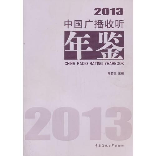 2013中国广播收听年鉴