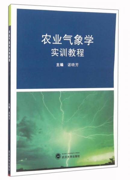 农业气象学实训教程