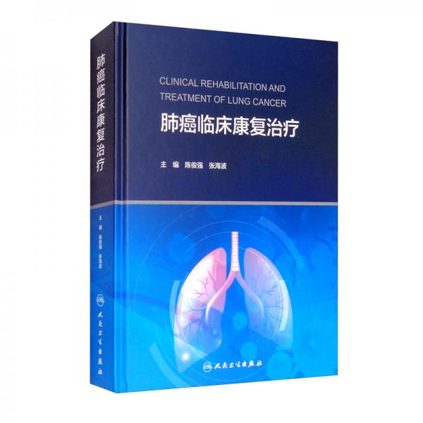 肺癌臨床康復(fù)治療