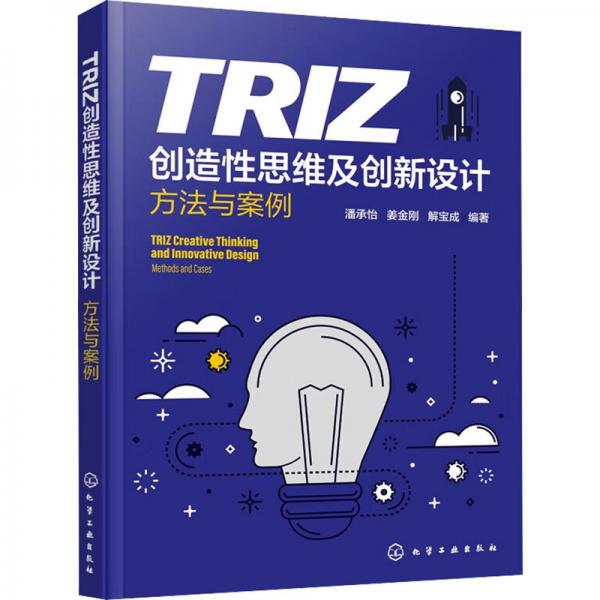 TRIZ創(chuàng)造性思維及創(chuàng)新設計