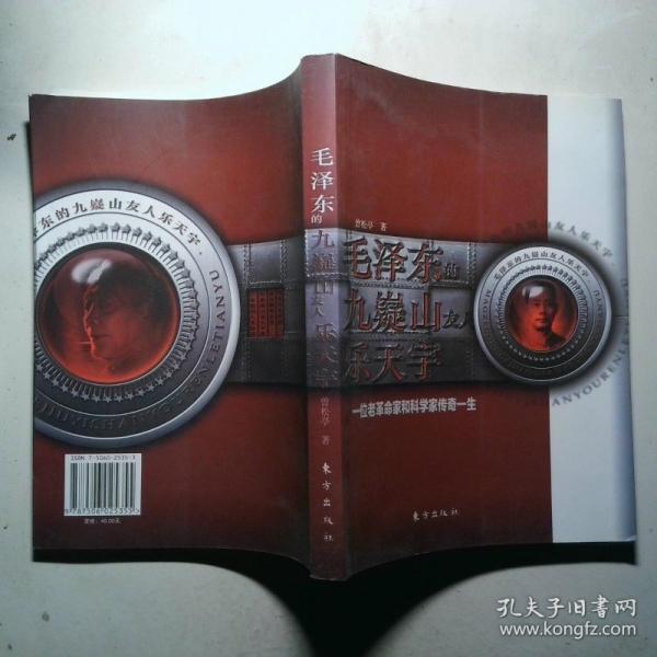 毛澤東的九嶷山友人樂(lè)天宇 : 一位老革命家和科學(xué)
家傳奇一生