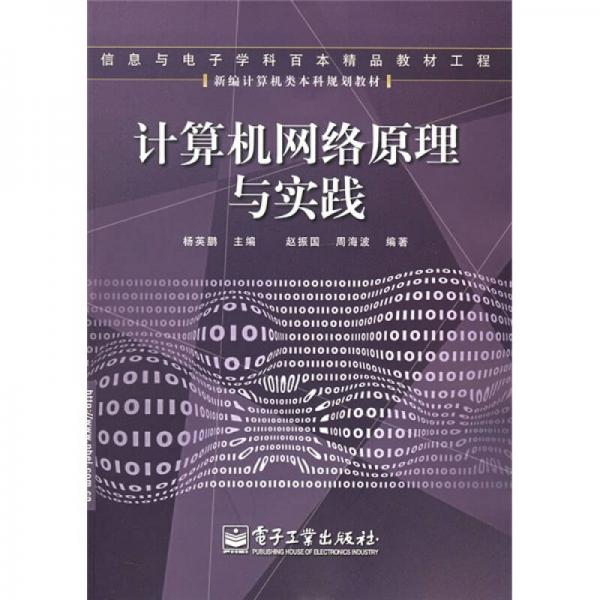 新編計(jì)算機(jī)類本科規(guī)劃教材：計(jì)算機(jī)網(wǎng)絡(luò)原理與實(shí)踐