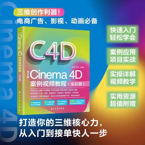 Cinema 4D案例視頻教程C4D教程書籍銅版紙印刷更高品質(zhì) 百萬冊暢銷書作者帶你零基礎掌握三維動畫設計 建模渲染動畫核心技能一網(wǎng)打盡賦能短視頻三維升級