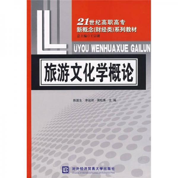 21世纪高职高专新概念（财经类）系列教材：旅游文化学概论