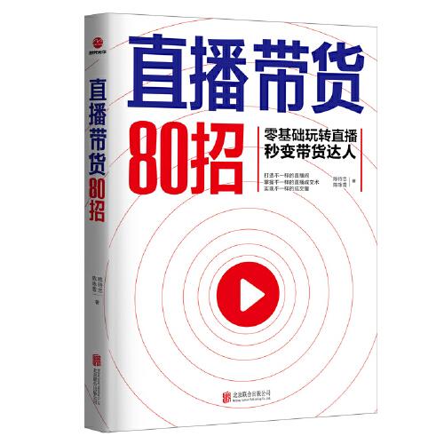 直播带货80招