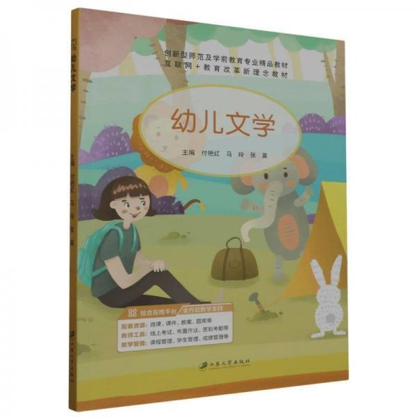 幼兒文學 外國文學理論 付艷紅，馬玲，張苗主編 新華正版