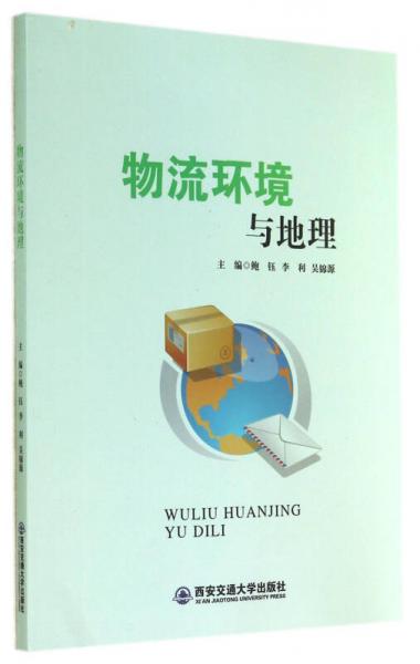 物流環(huán)境與地理