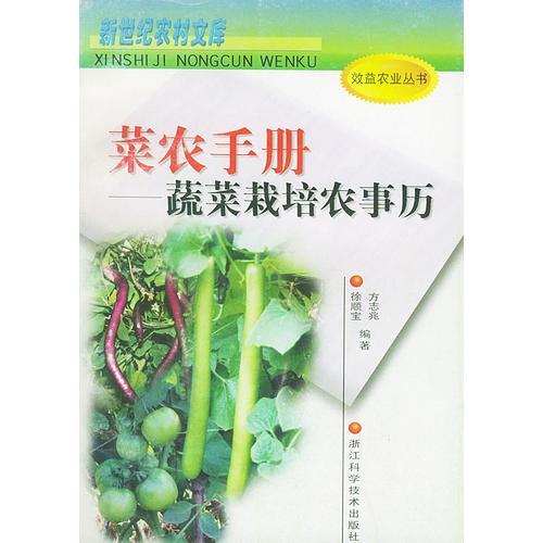 菜農(nóng)手冊(cè)：蔬菜栽培農(nóng)事歷——新世紀(jì)農(nóng)村文庫(kù)·效益農(nóng)業(yè)叢書