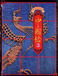 中國結(jié)3