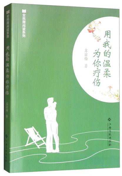 用我的溫柔為你療傷/全民微閱讀系列