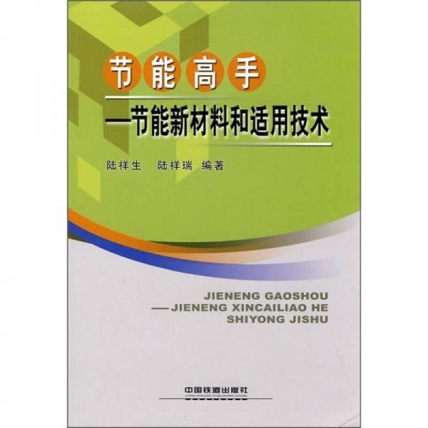 節(jié)能高手：節(jié)能新材料和適用技術(shù)