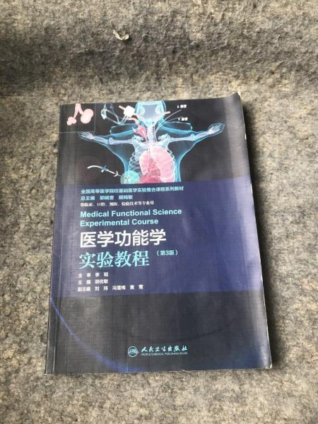 醫(yī)學(xué)功能學(xué)實(shí)驗(yàn)教程（第三版）