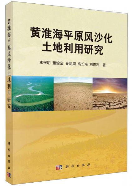 黃淮海平原風(fēng)沙化土地利用研究