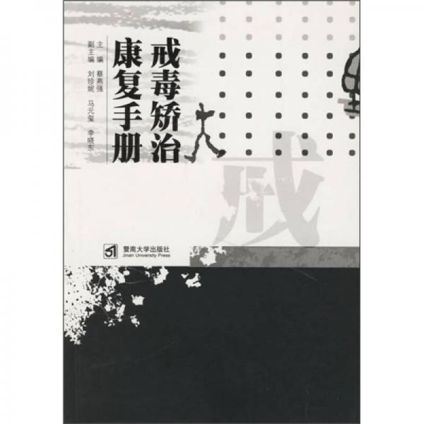 戒毒矯治康復(fù)手冊(cè)