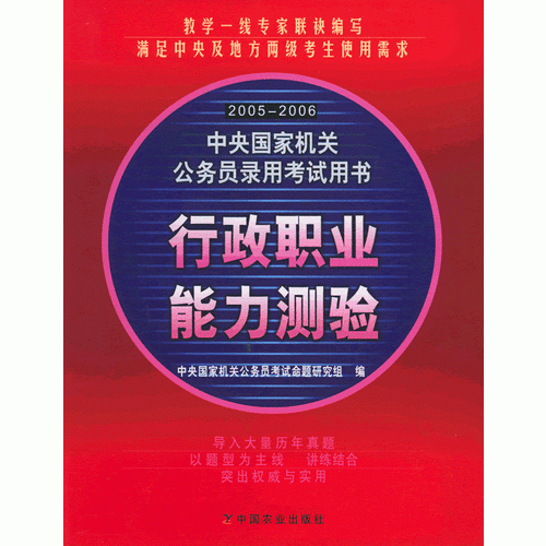 行政职业能力测验——2005-2006中央国家机关公务员录用考试用书