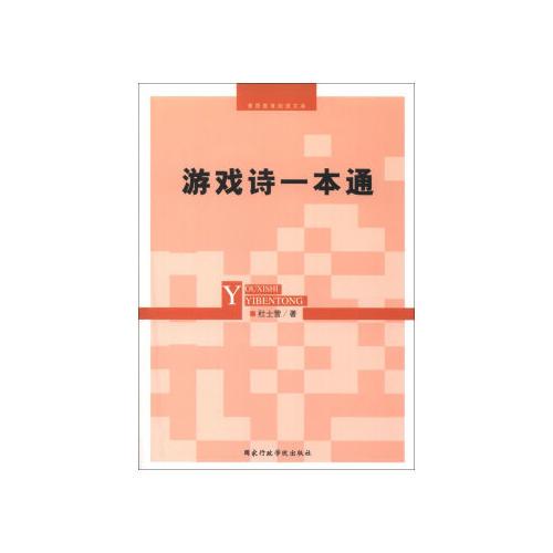 游戲詩一本通