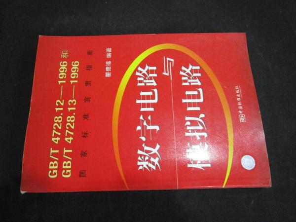 數(shù)字電路與模擬電路:GB/T 4728.12-1996和GB/T 4728.13-1996國(guó)家標(biāo)準(zhǔn)宣貫指南