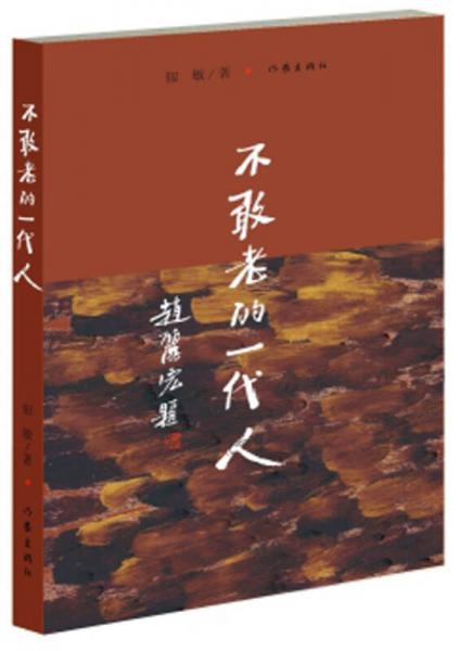 不敢老的一代人