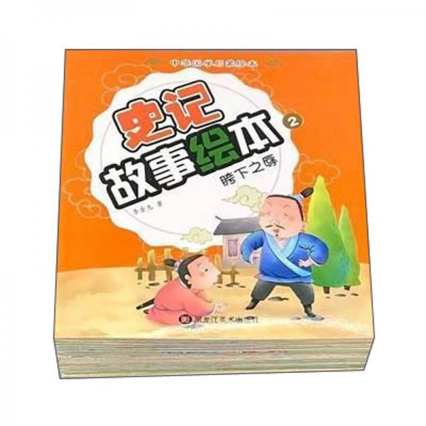 少儿读史记第二辑国学经典启蒙故事绘本（套装10册）彩图注音版3-6岁传统教育幼儿启蒙故事书