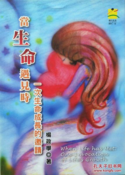 當生命遇見時： 一次生命成長的邀請