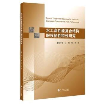 全新正版圖書 水工高性能復(fù)合結(jié)構(gòu)服役韌性特性研究喻江河海大學(xué)出版社9787563082124