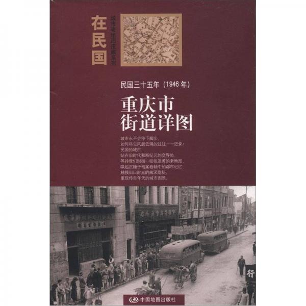 “在民国”城市老地图庋藏系列：民国三十五年（1946年）重庆街道详图