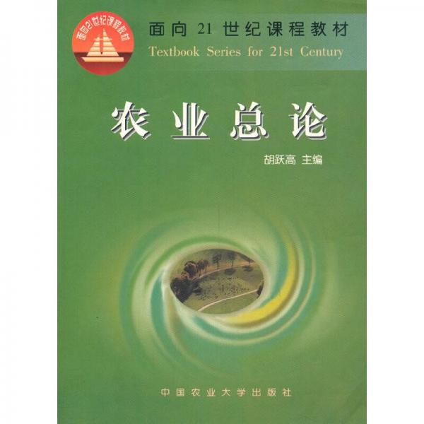 農(nóng)業(yè)總論