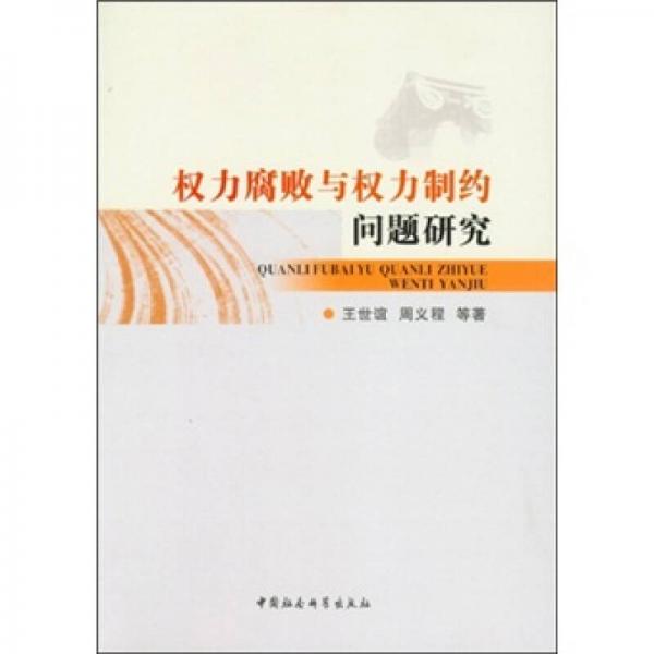權(quán)力腐敗與權(quán)力制約問題研究