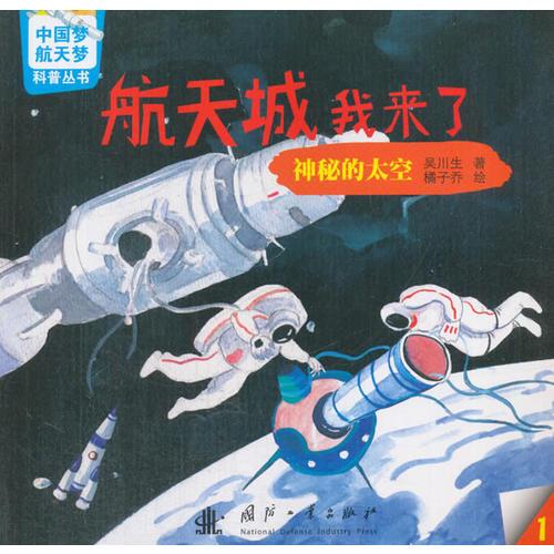 中国梦-航天梦科普丛书 航天城我来了： 神秘的太空