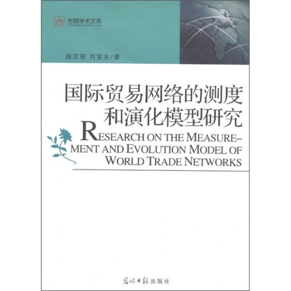 国际贸易网络的测度和演化模型研究