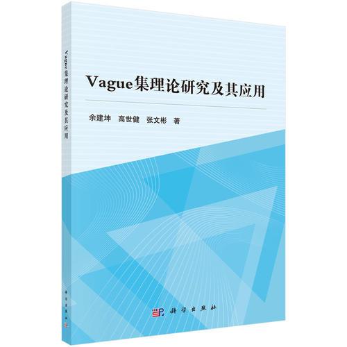 Vague集理論研究及其應(yīng)用